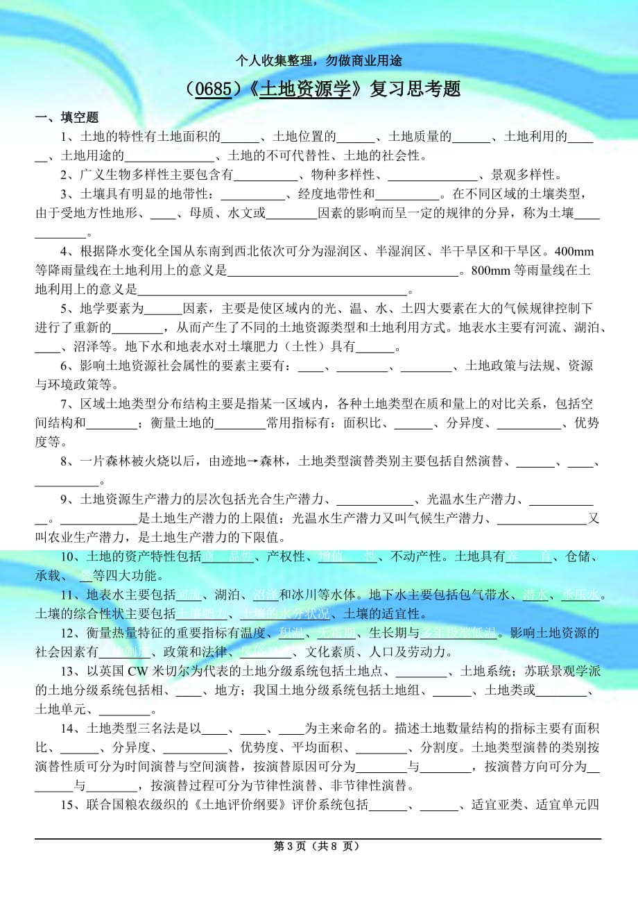 《土地资源学》复习思考题_第3页