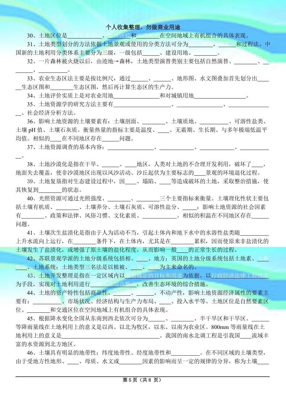 《土地资源学》复习思考题_第5页