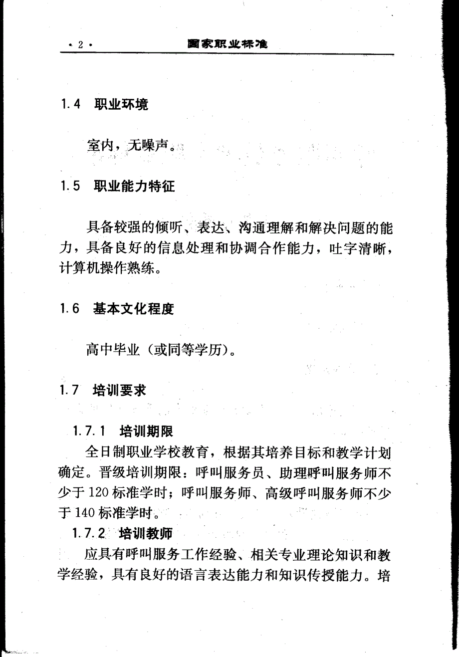 国家职业标准——呼叫服务员职业标准_第2页