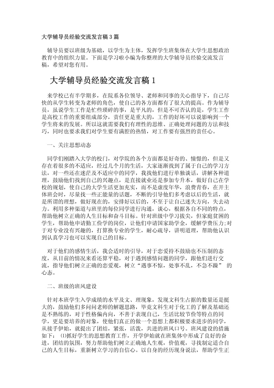 大学辅导员经验交流发言稿3篇_第1页