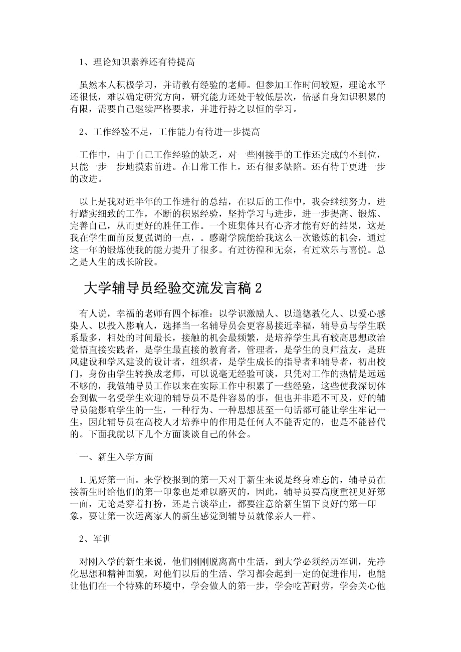 大学辅导员经验交流发言稿3篇_第3页