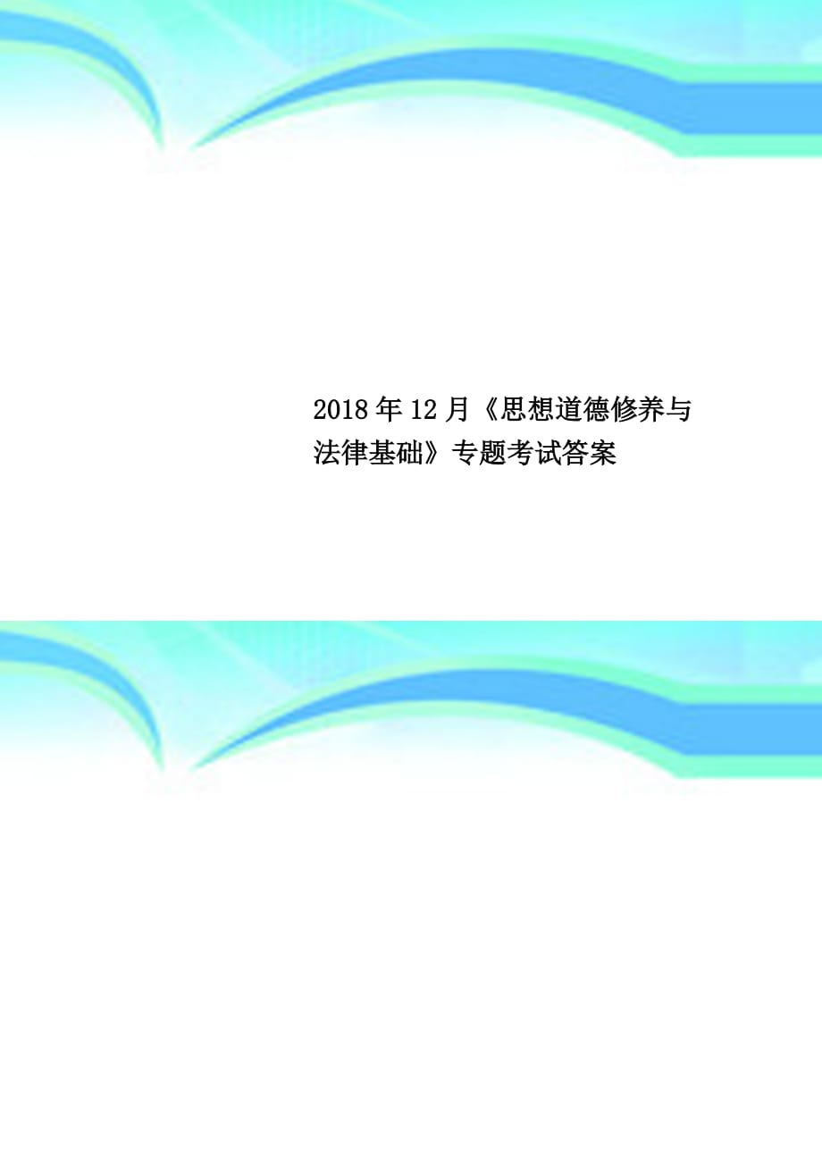 2018年12月《思想道德修养与法律基础》专题考试答案_第1页