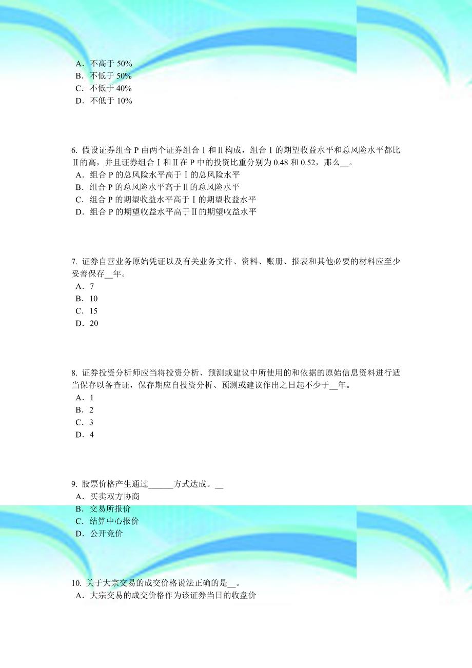 2017年上半年天津证券从业资格测验：证券投资基金概述测验试卷_第4页