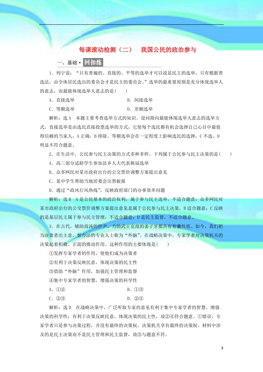 高中政治第一单元公民的政治生活每课滚动检测(二)我国公民的政治参与_第3页