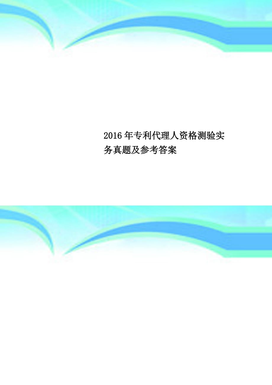 2016年专利代理人资格测验实务真题及参考答案_第1页