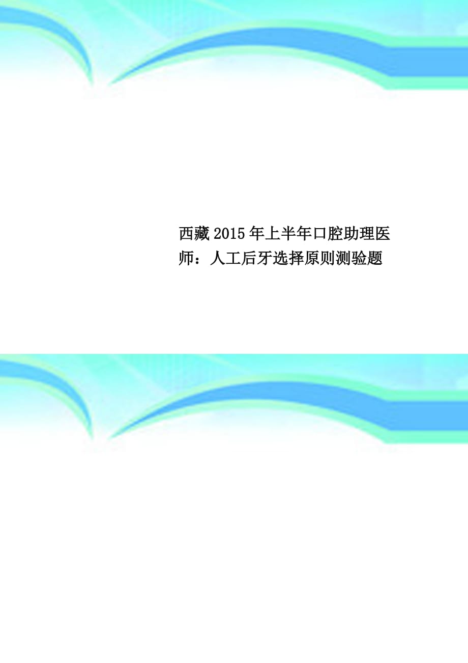 西藏2015年上半年口腔助理医师：人工后牙选择原则测验题_第1页