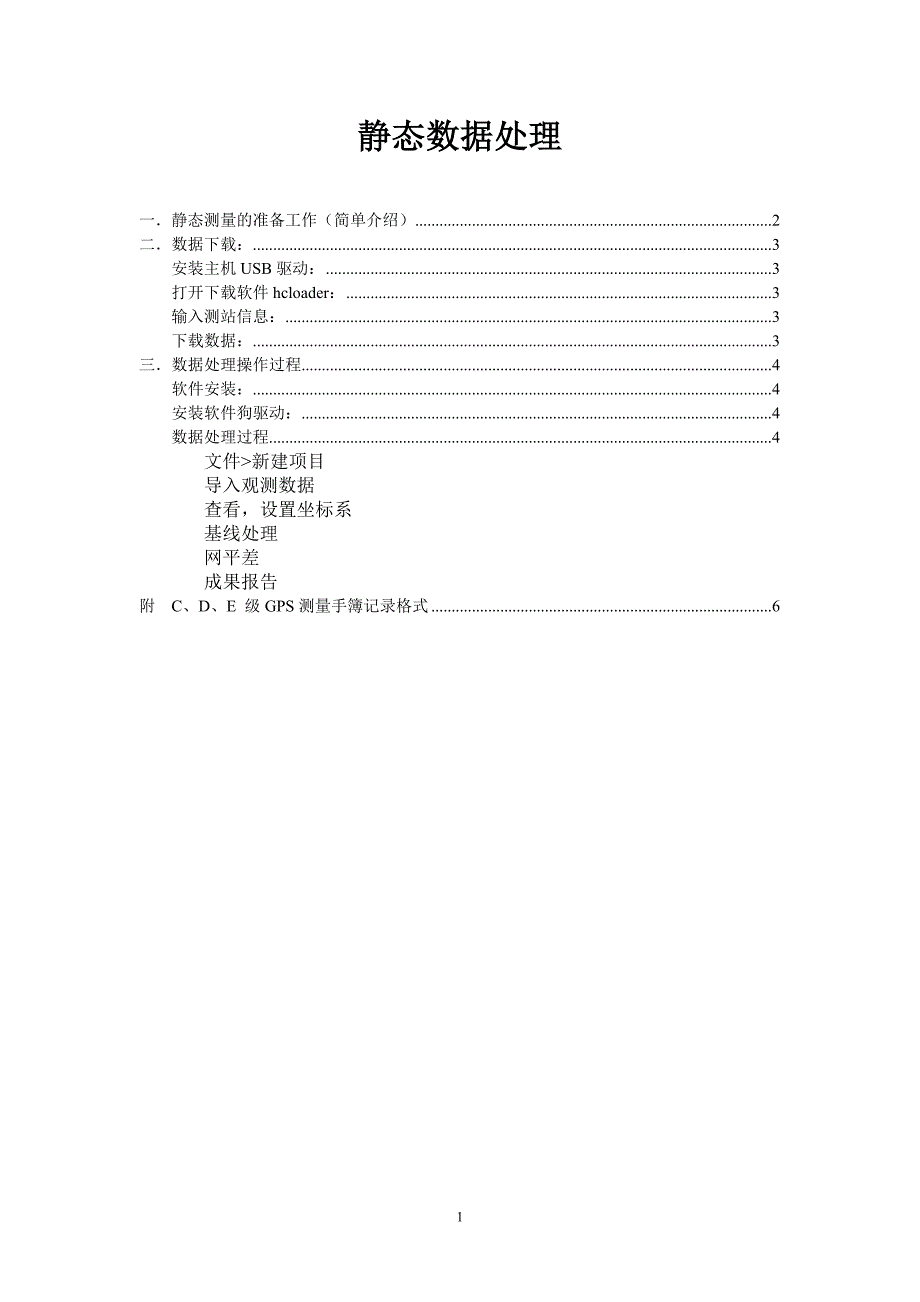 华测静态数据处理流程_第1页