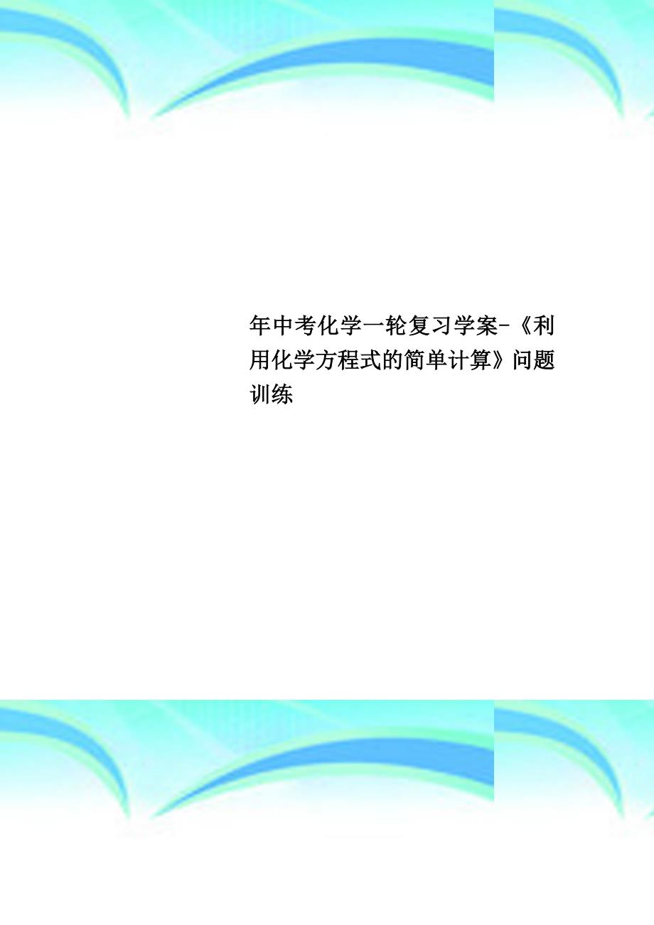 中考化学一轮复习学案《利用化学方程式的简单计算》问题训练_第1页