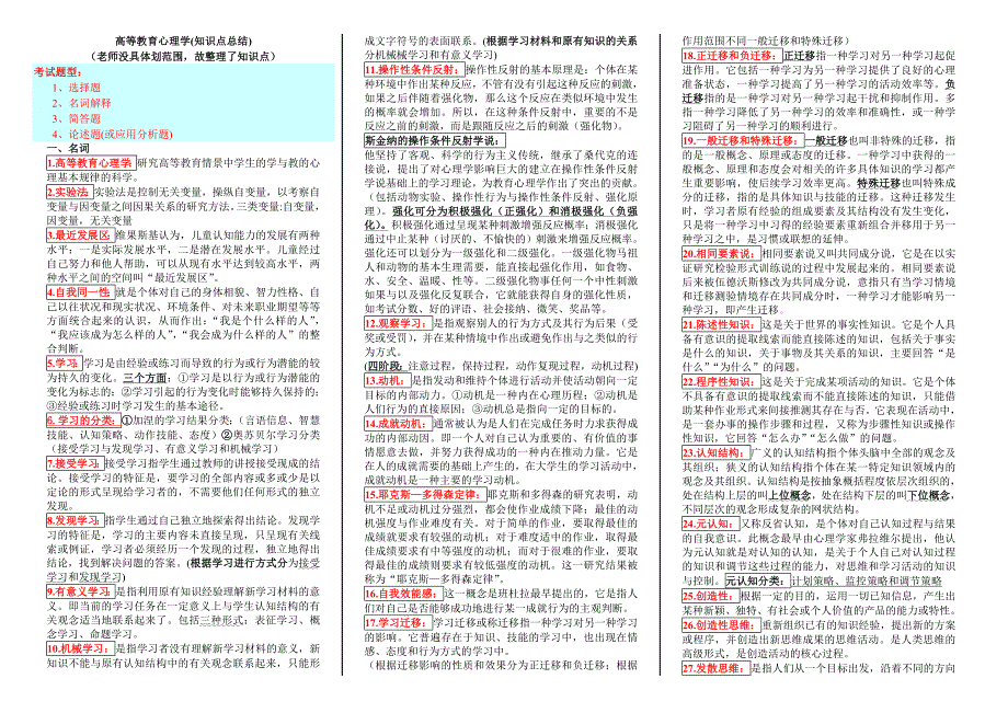 《高等教育心理学》(知识点总结)精品_第1页