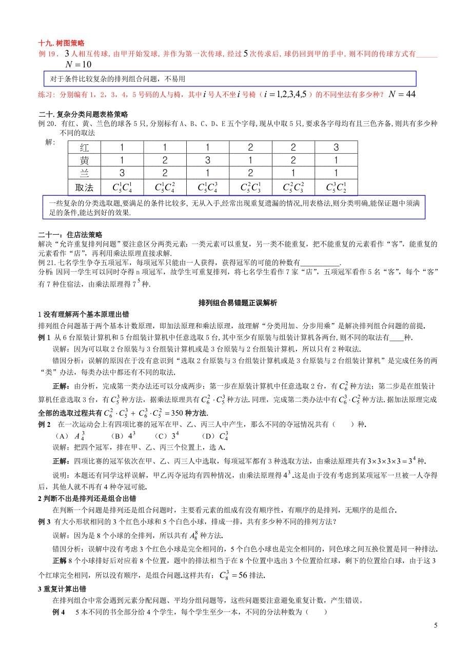 高中数学排列组合经典题型全面总结版精品_第5页