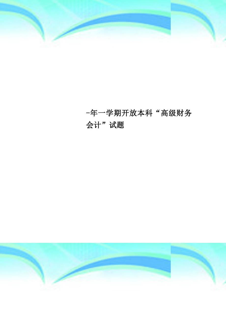 一学期开放本科“高级财务会计”试题_第1页