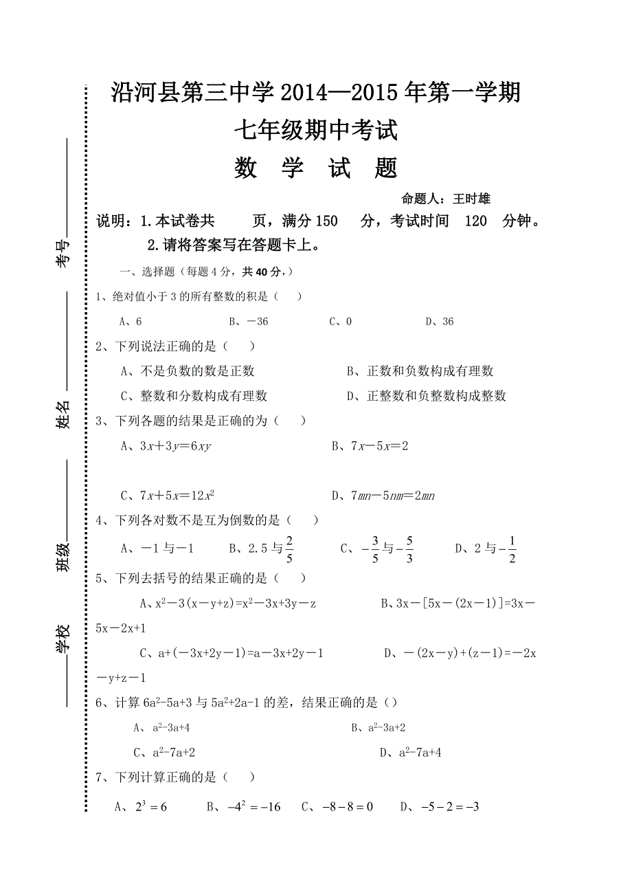 2014.-2015七年级数学期中考试试题_第1页