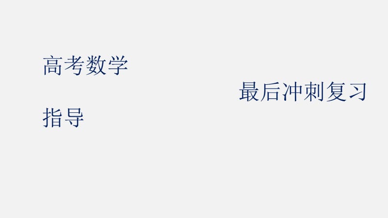 高考数学 冲刺复习指导 教案_第1页