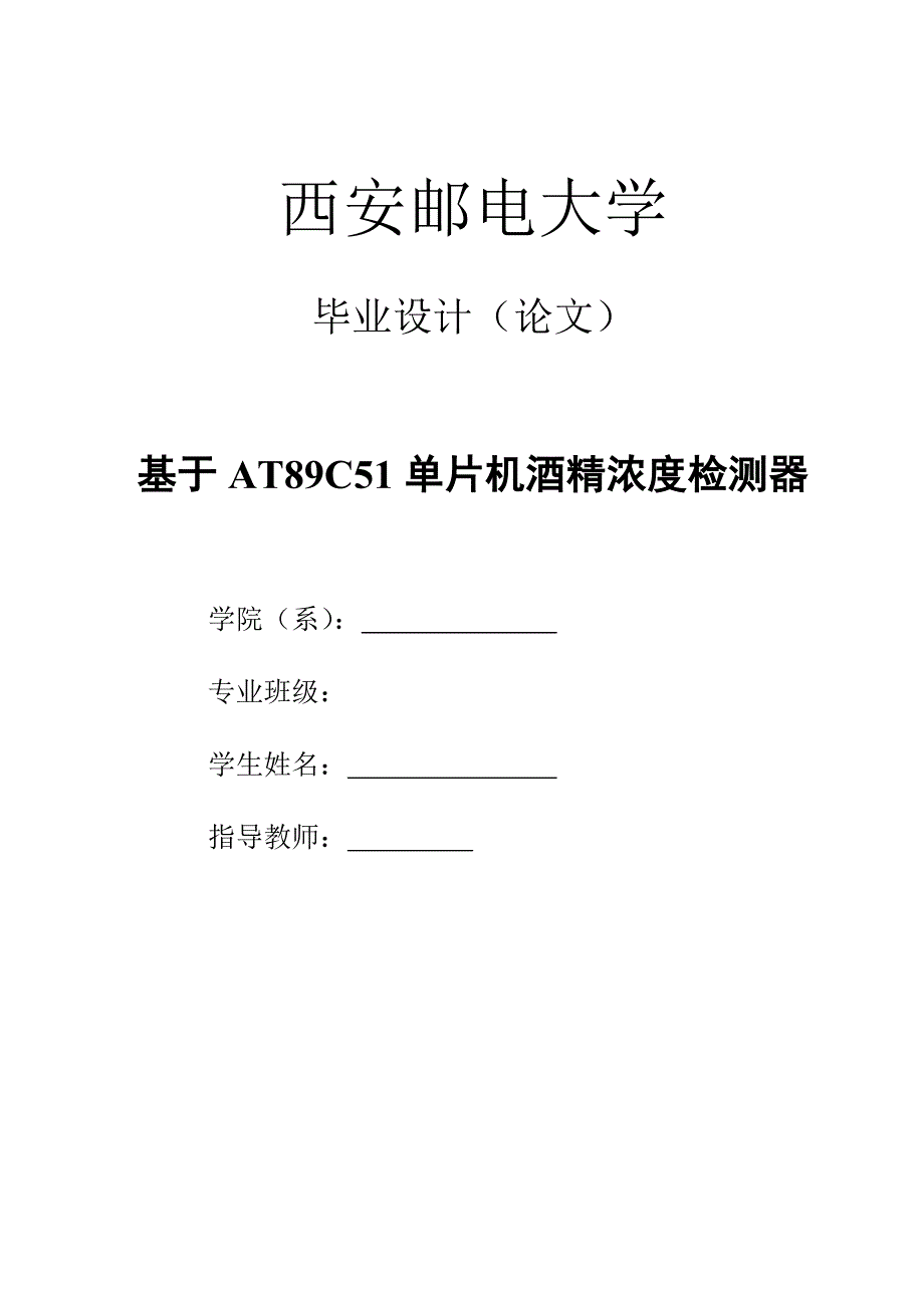 基于AT89C51单片机酒精浓度检测仪-_第1页