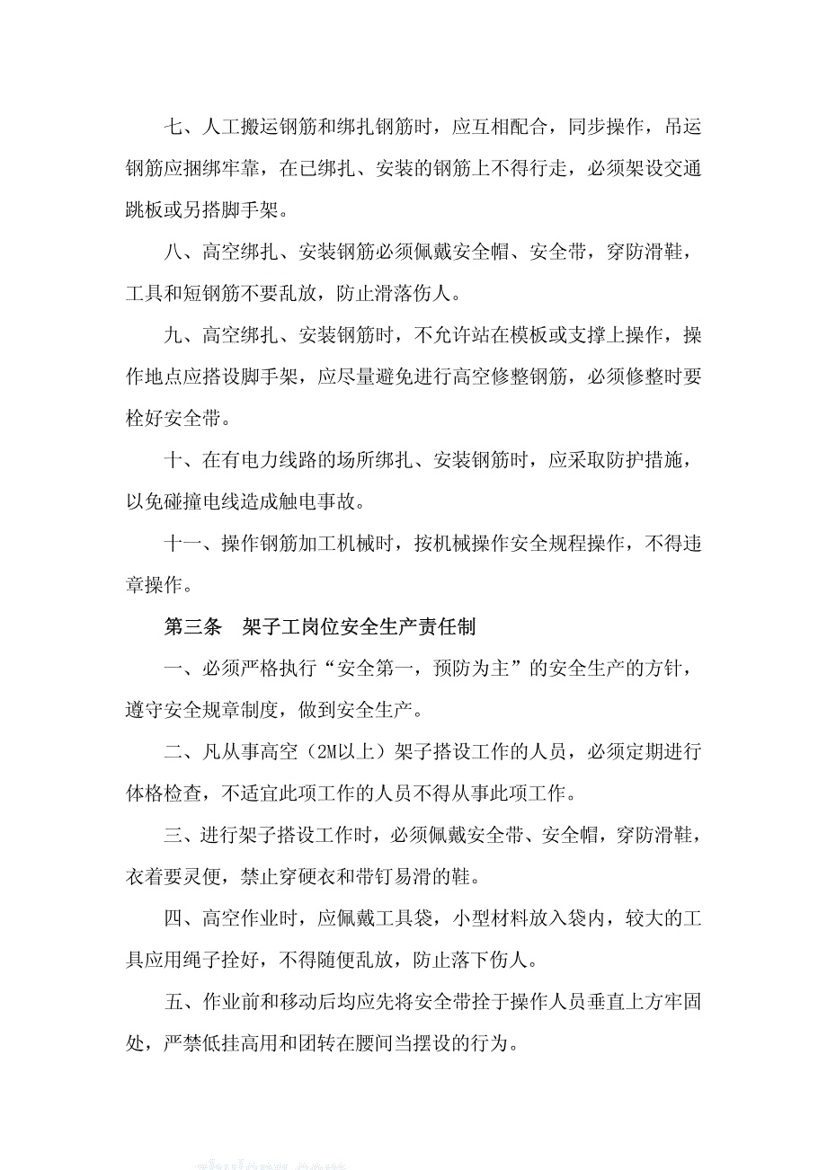 建筑施工企业各岗位工人安全生产责任制_第4页