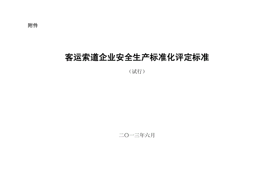 客运索道企业安全生产标准化评定标准 （试行）_第1页