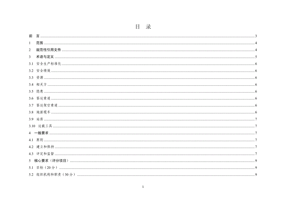 客运索道企业安全生产标准化评定标准 （试行）_第2页
