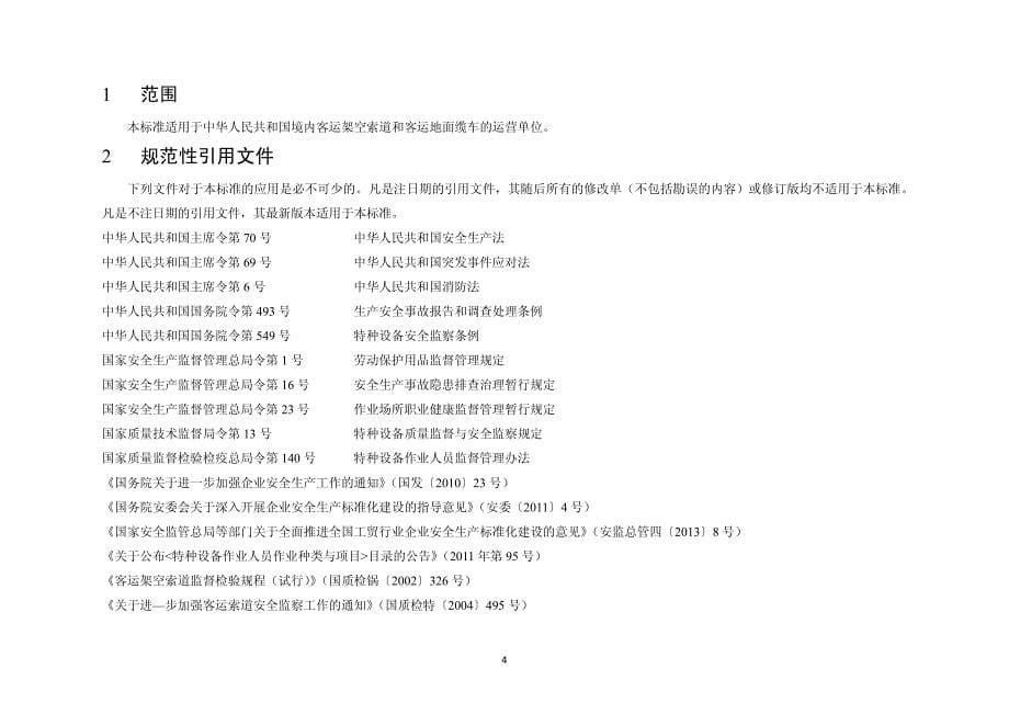 客运索道企业安全生产标准化评定标准 （试行）_第5页