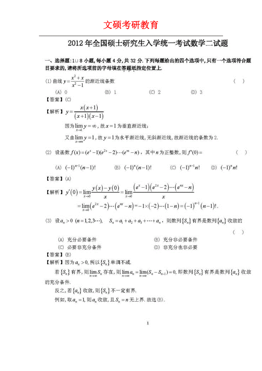 2012考研数学二真题及标准答案标准答案解析_第1页