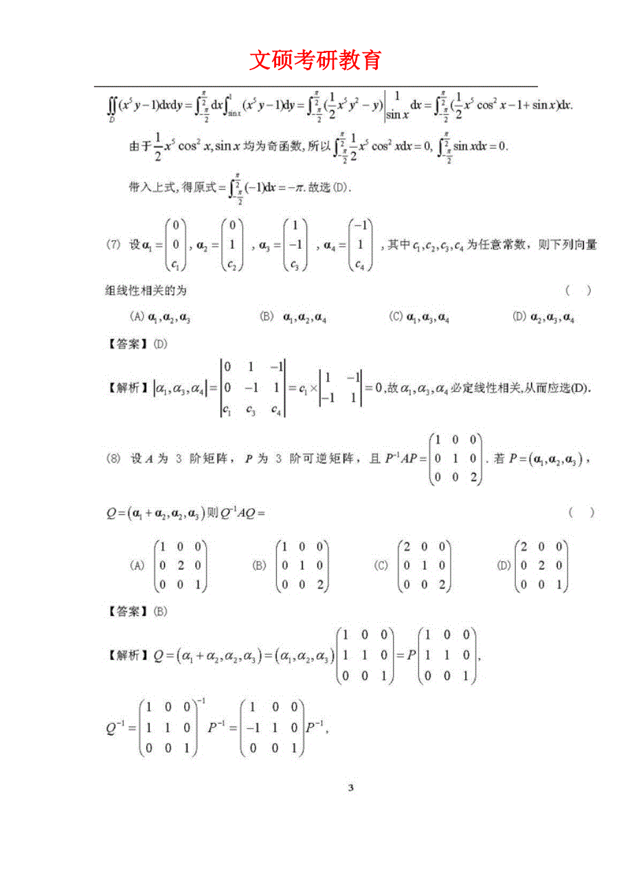 2012考研数学二真题及标准答案标准答案解析_第3页