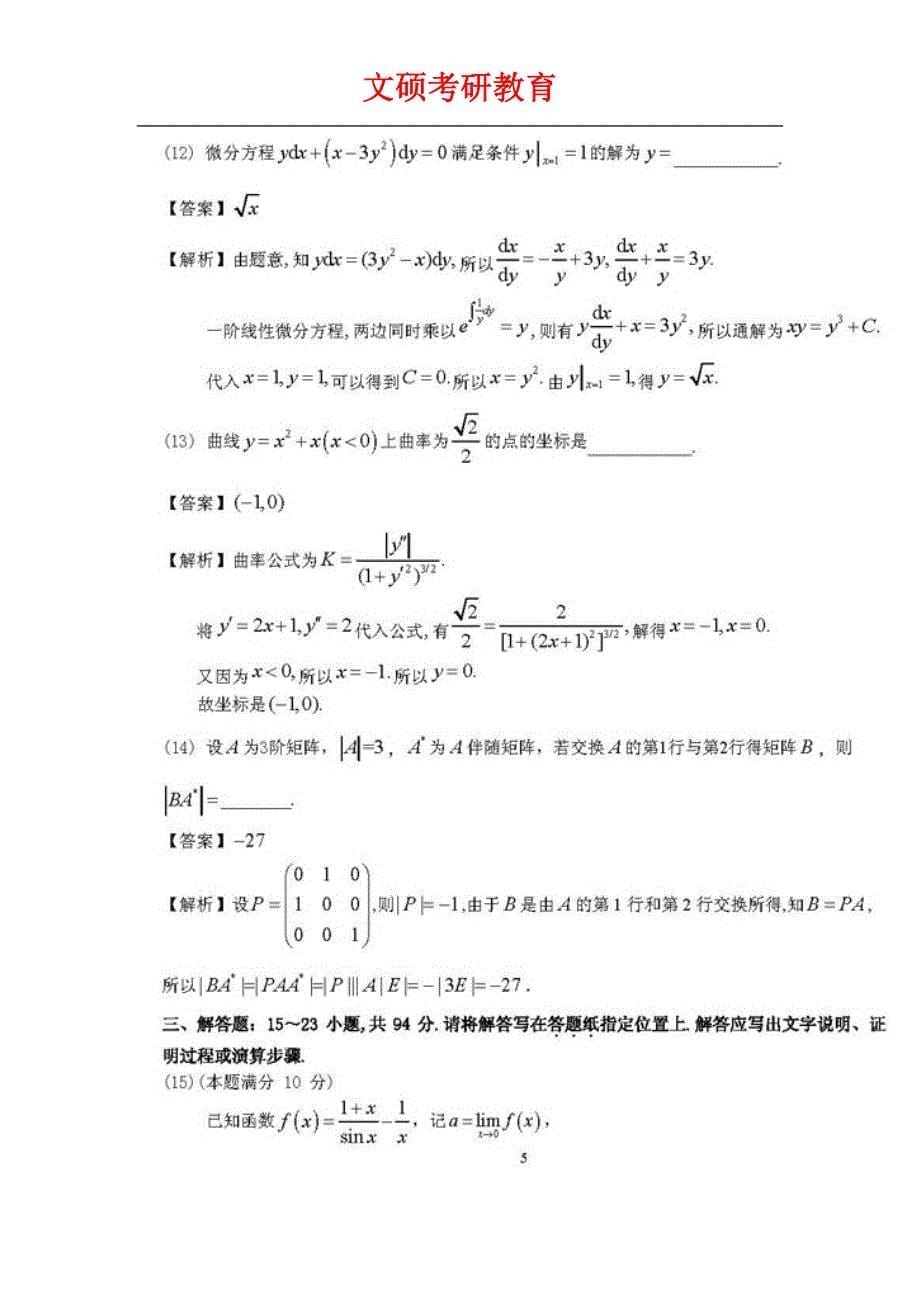 2012考研数学二真题及标准答案标准答案解析_第5页