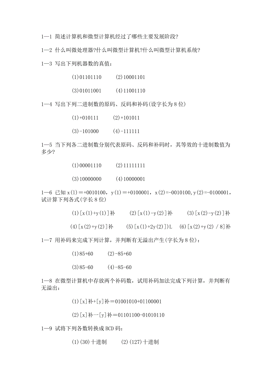 计算机硬件技术基础_万晓冬_习题-_第1页