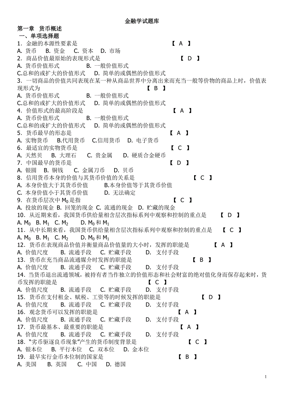 (期末考试复习)金融学试题库_第1页