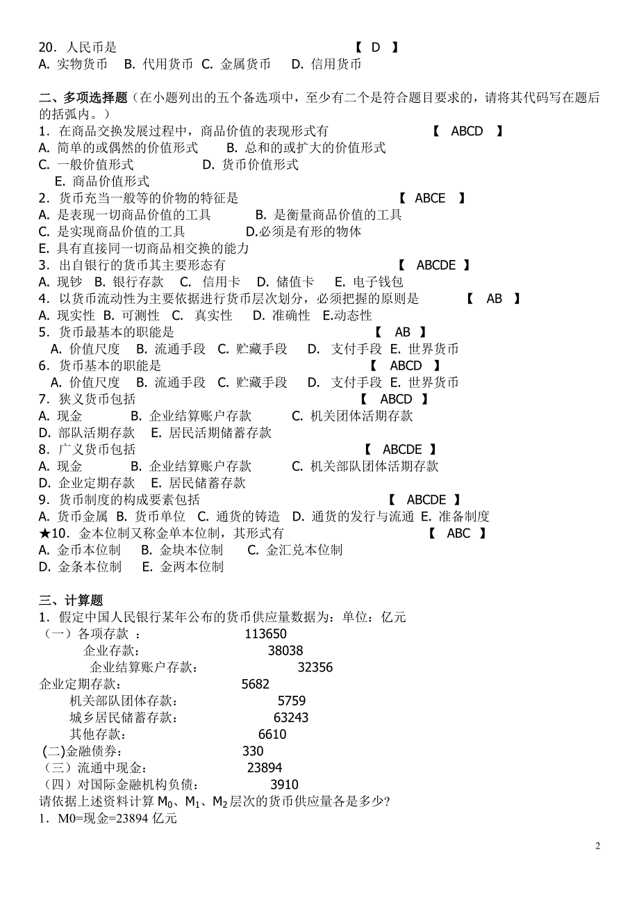 (期末考试复习)金融学试题库_第2页