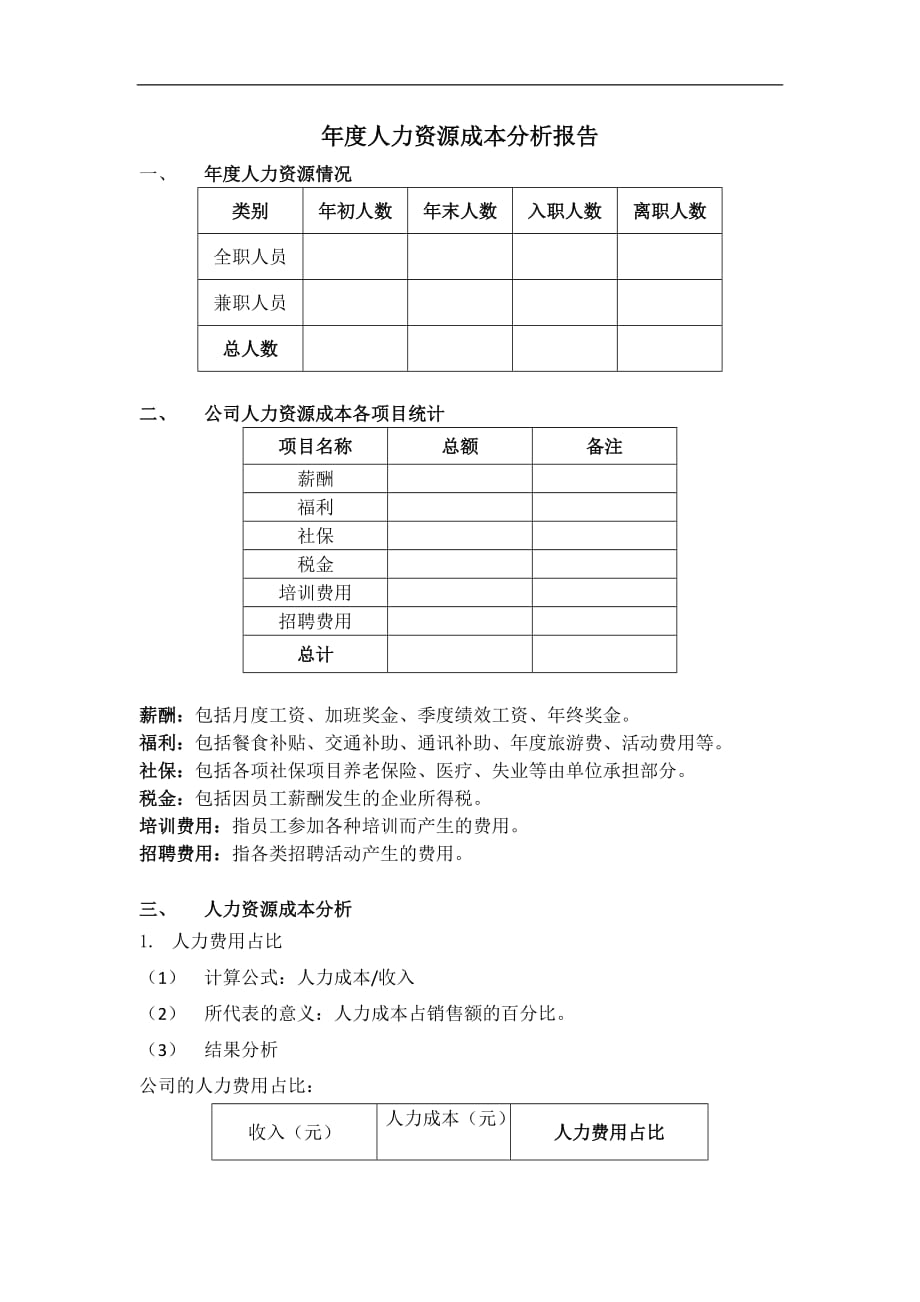 年度人力资源成本分析报告-_第1页