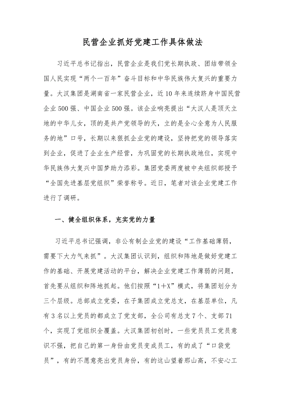 民营企业抓好党建工作具体做法_第1页