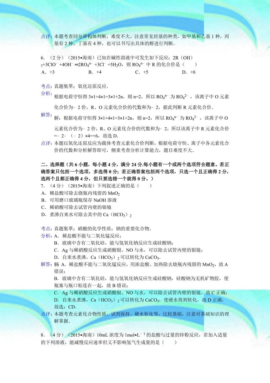 2015年海南高考化学考试答案与解析_第5页