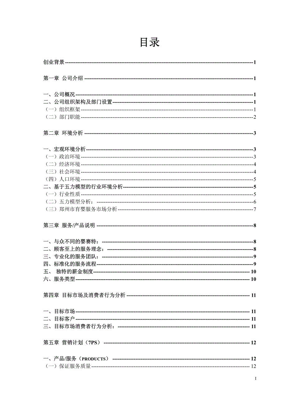 婴赛特育婴服务中心创业策划书_第2页