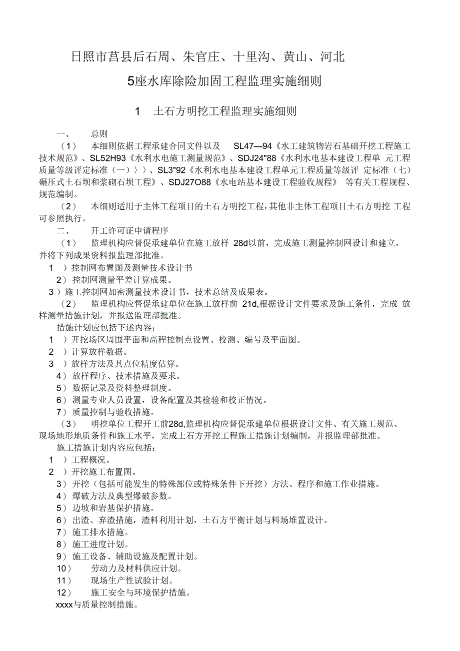 202X年水库除险加固工程监理实施细则_第1页