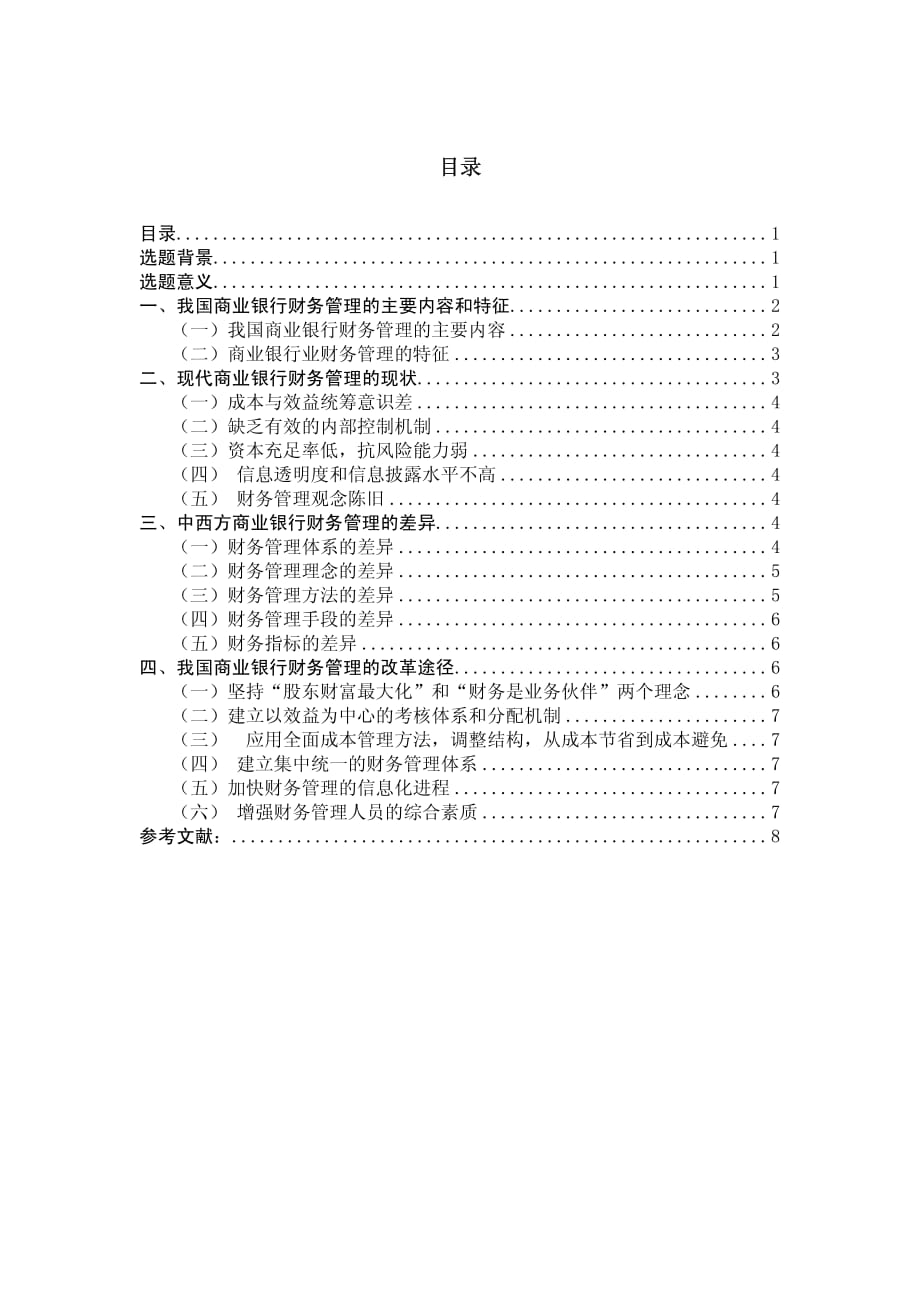 探讨商业银行财务管理现状及改革途径_第1页