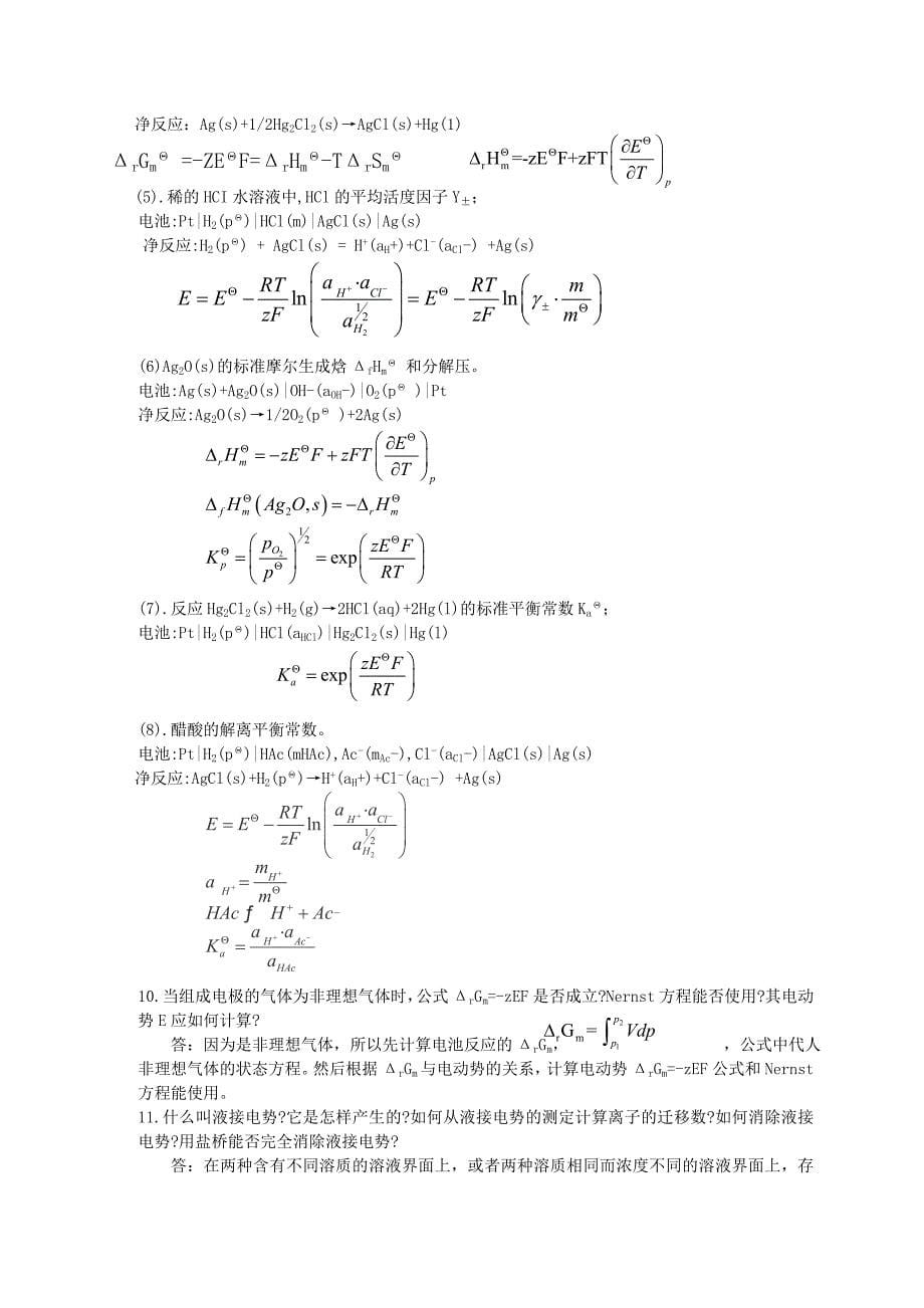 南京大学物理化学下册(第五版傅献彩)复习题及解答-_第5页