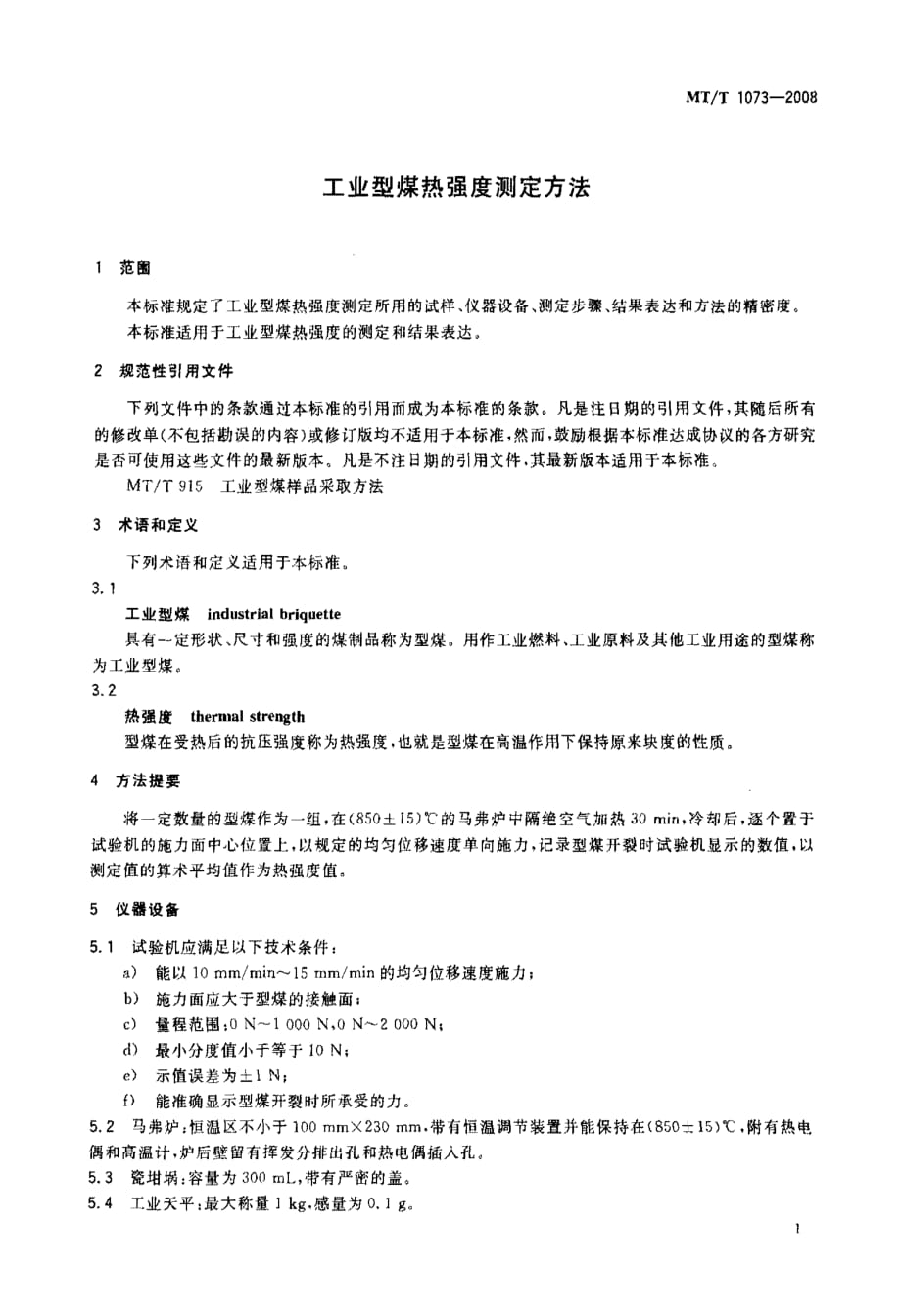 工业型煤热强度测定方法MT T 1073-2008_第4页