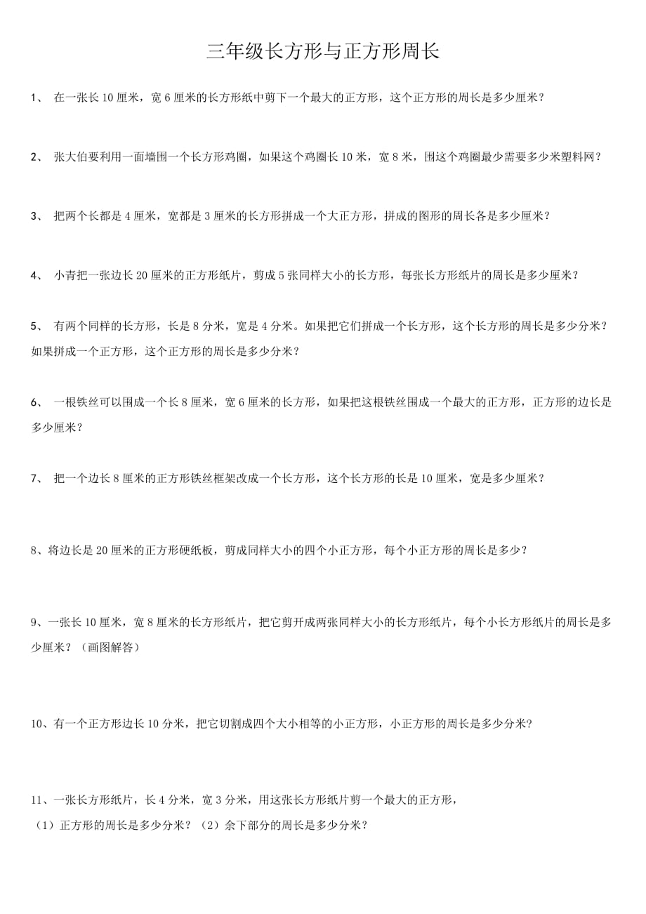 苏教版三年级长方形与正方形周长典型例题-_第1页