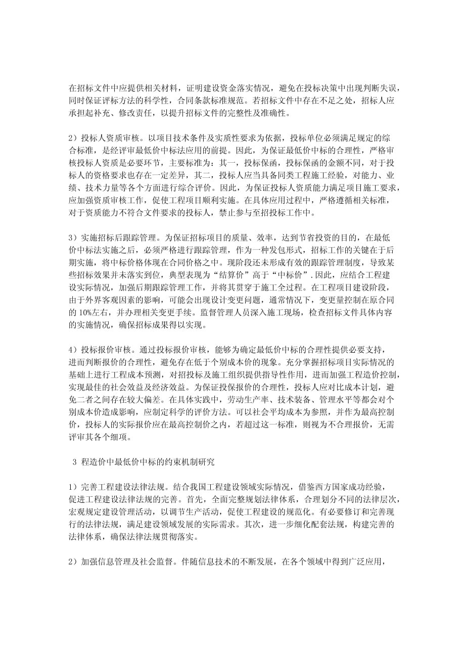 工程造价中最低价中标合理性的确定及约束机制分析_第2页