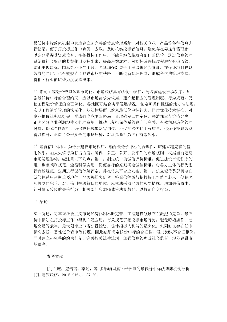 工程造价中最低价中标合理性的确定及约束机制分析_第3页