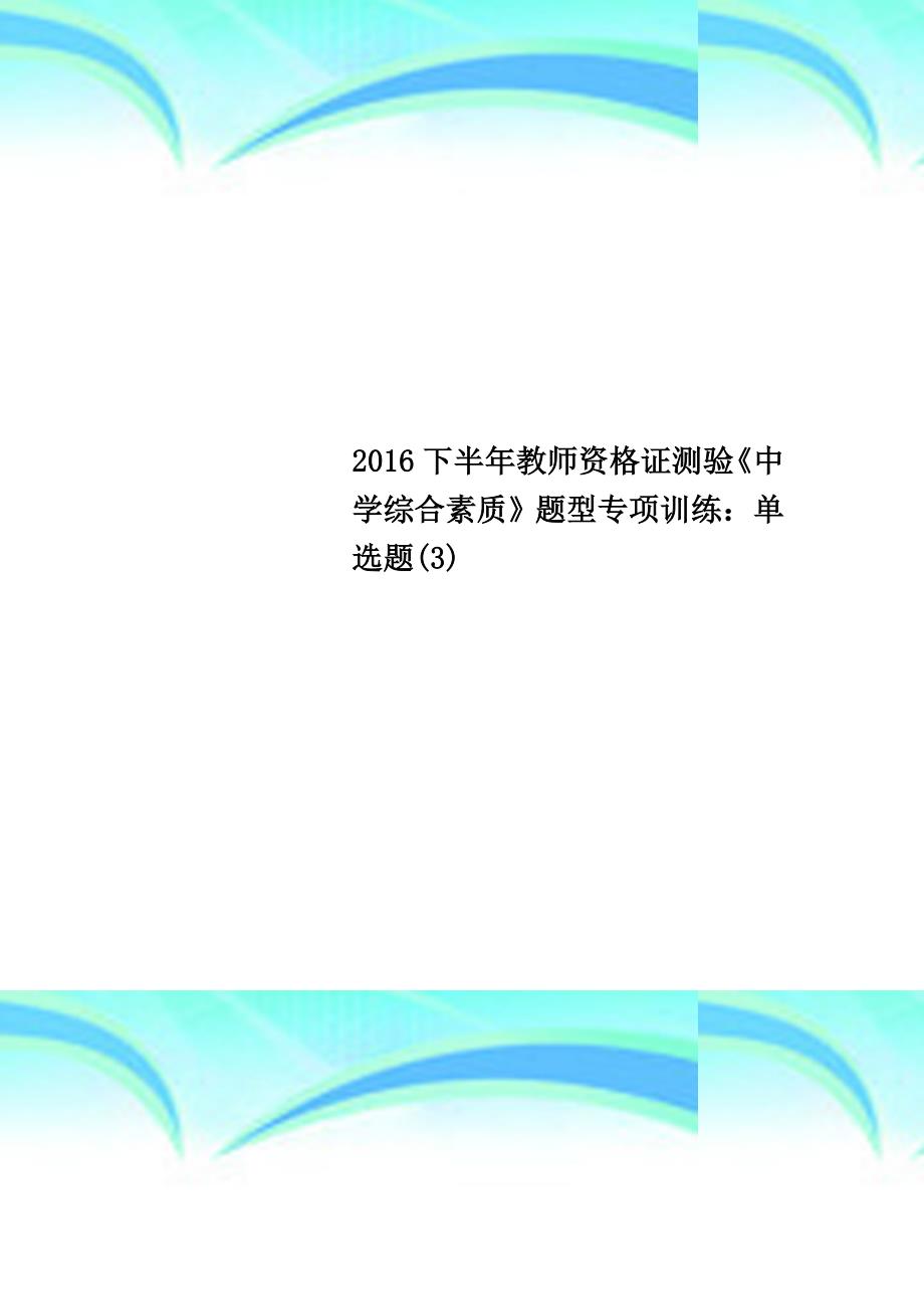 2016下半年教师资格证测验《中学综合素质》题型专项训练：单选题(3)_第1页