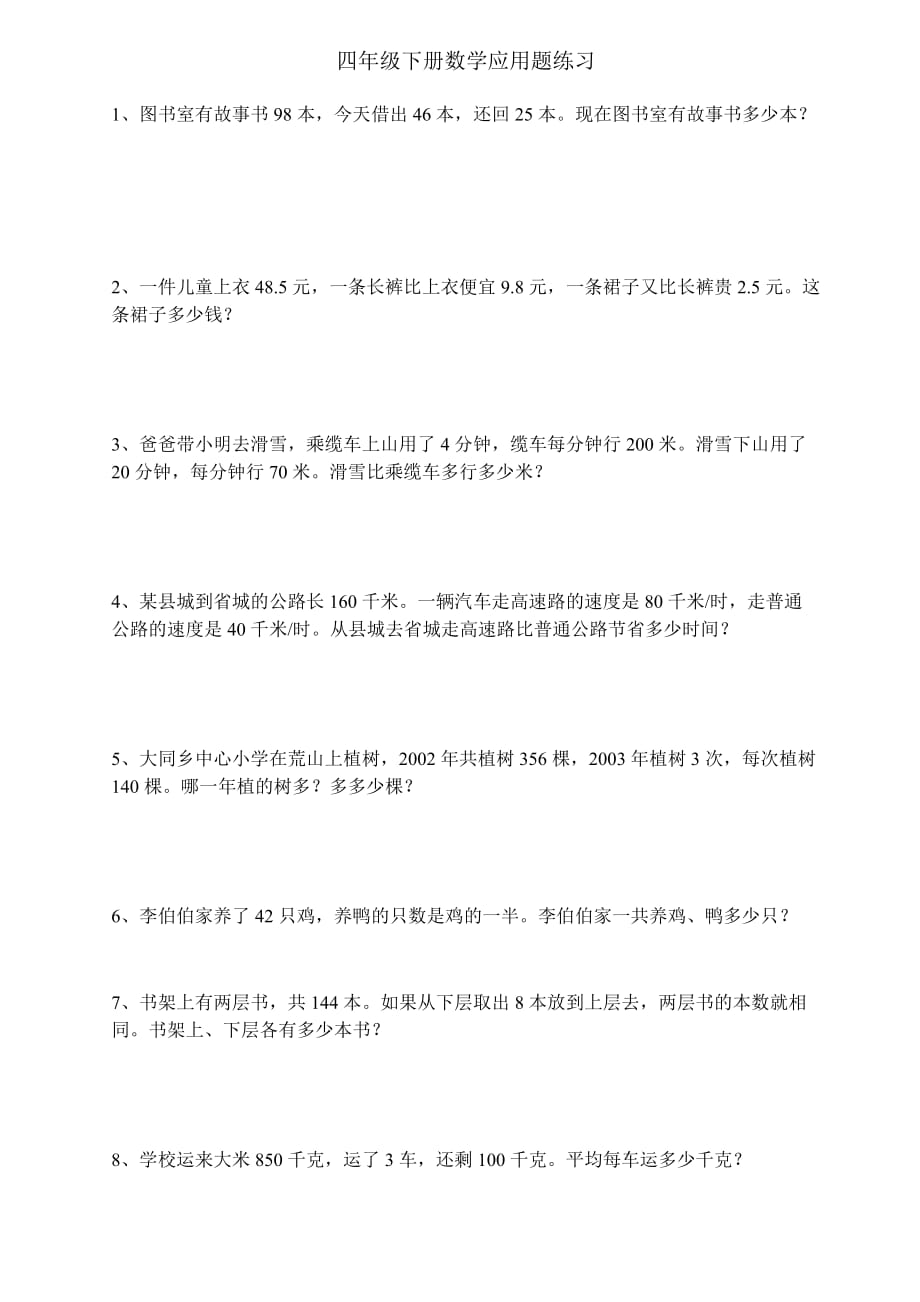 四年级下册数学经典应用题练习及答案-四下数学经典难题-_第1页