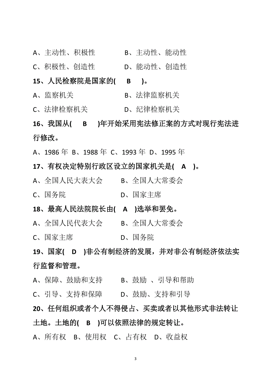 2018普法知识测试题参考答案-_第3页