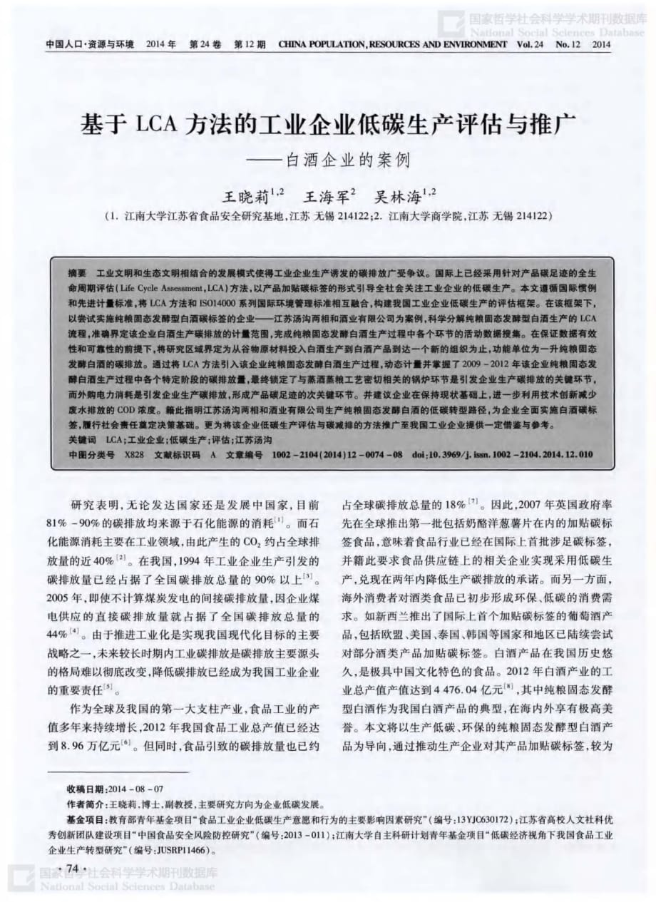 基于LCA方法的工业企业低碳生产评估与推广——白酒企业的案例_第1页