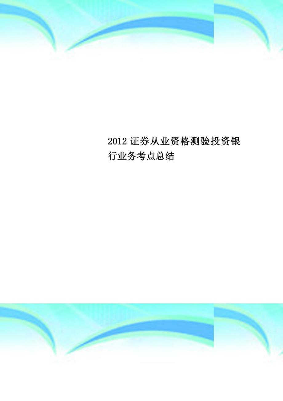 2012证券从业资格测验投资银行业务考点总结_第1页