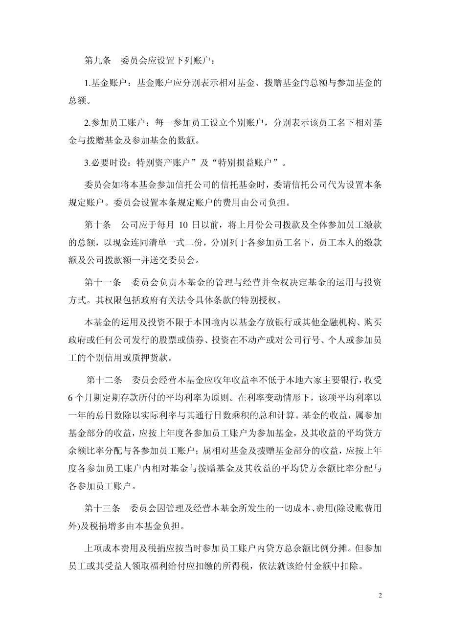 员工储蓄及退休福利基金计划(1)_第2页