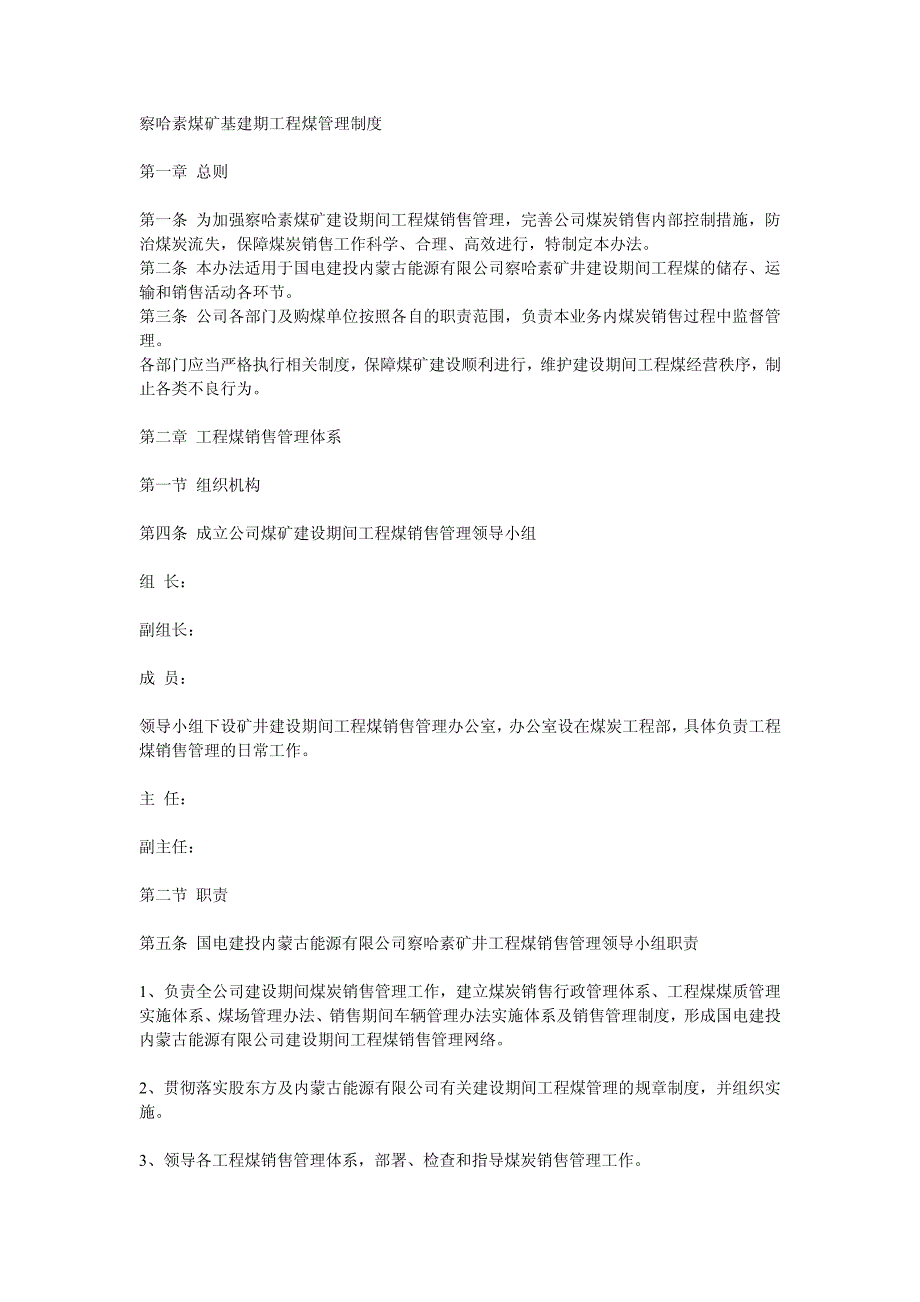 察哈素煤矿基建期工程煤管理制度_第1页