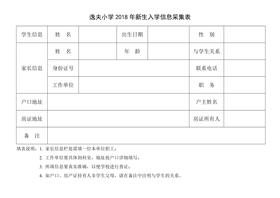 逸夫小学2018年新生入学信息采集表_第1页