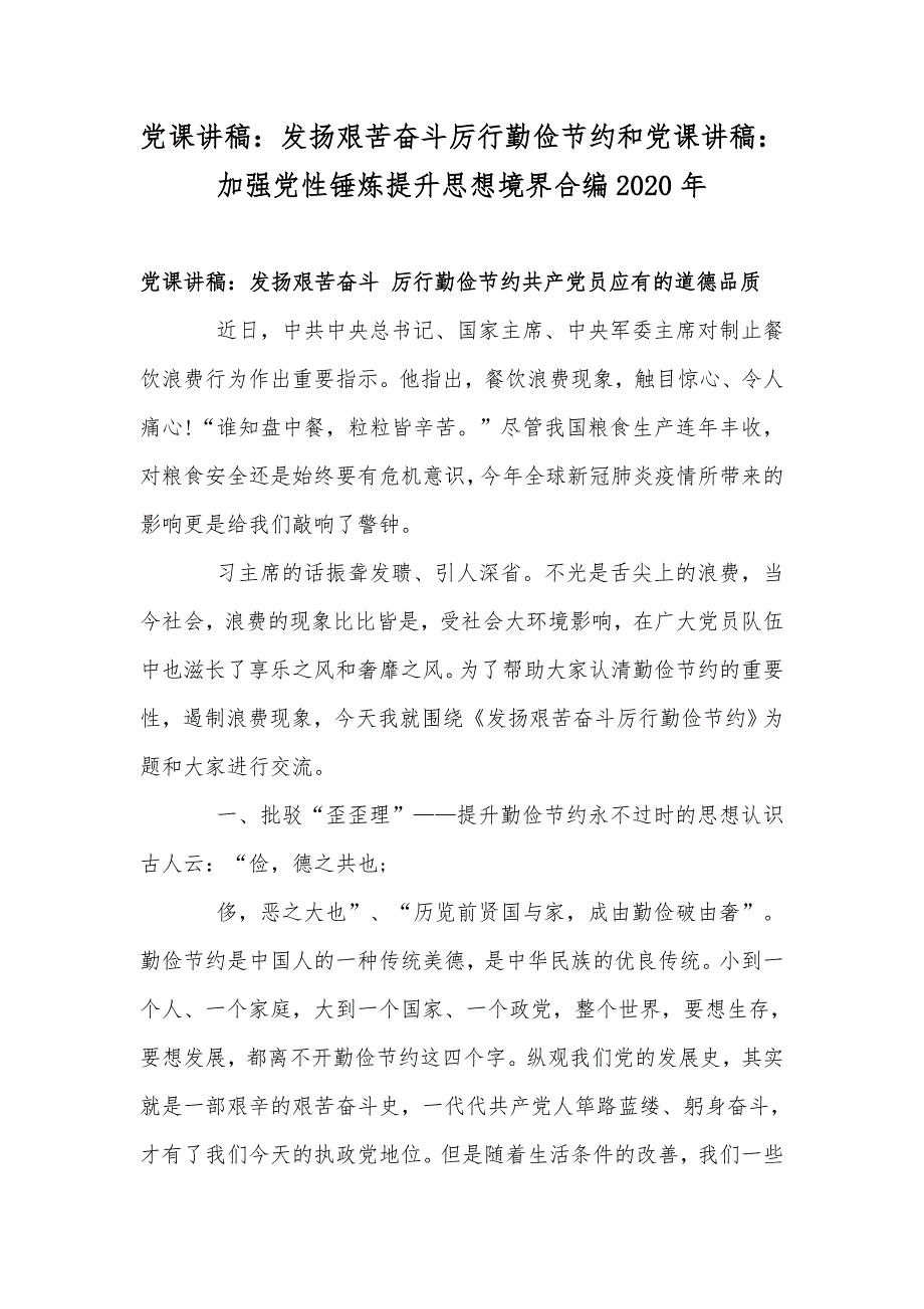 党课讲稿：发扬艰苦奋斗厉行勤俭节约和党课讲稿：加强党性锤炼提升思想境界合编2020年_第1页