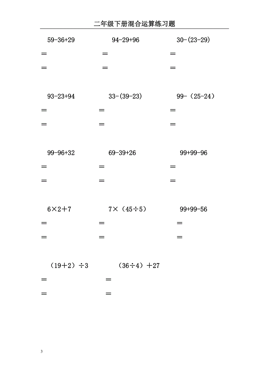 二年级数学下册脱式计算练习题1-15页精品_第3页