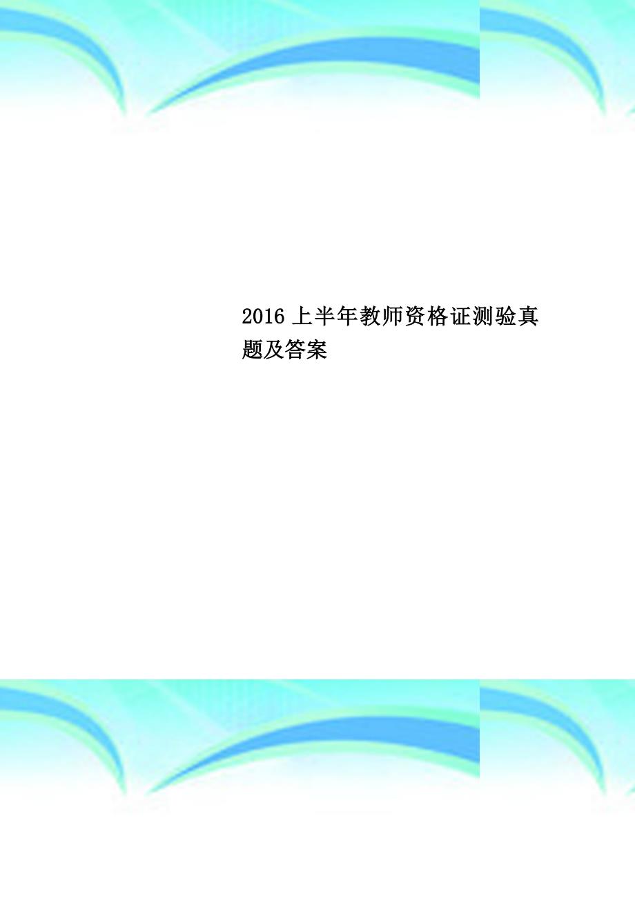 2016上半年教师资格证测验真题及答案_第1页